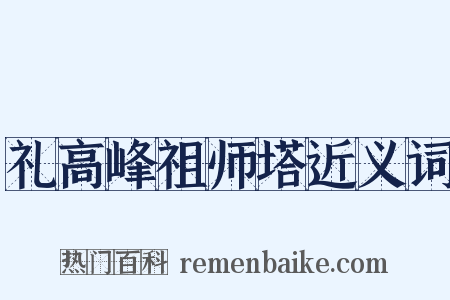 礼高峰祖师塔近义词是什么意思的图片